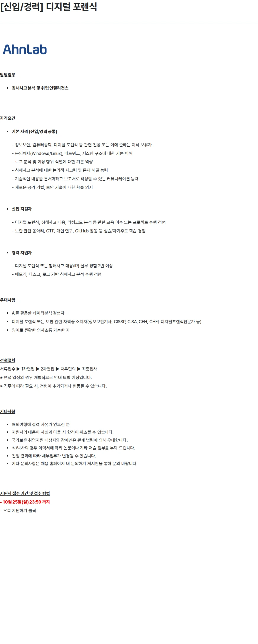 안랩 [신입/경력] 디지털 포렌식 채용공고