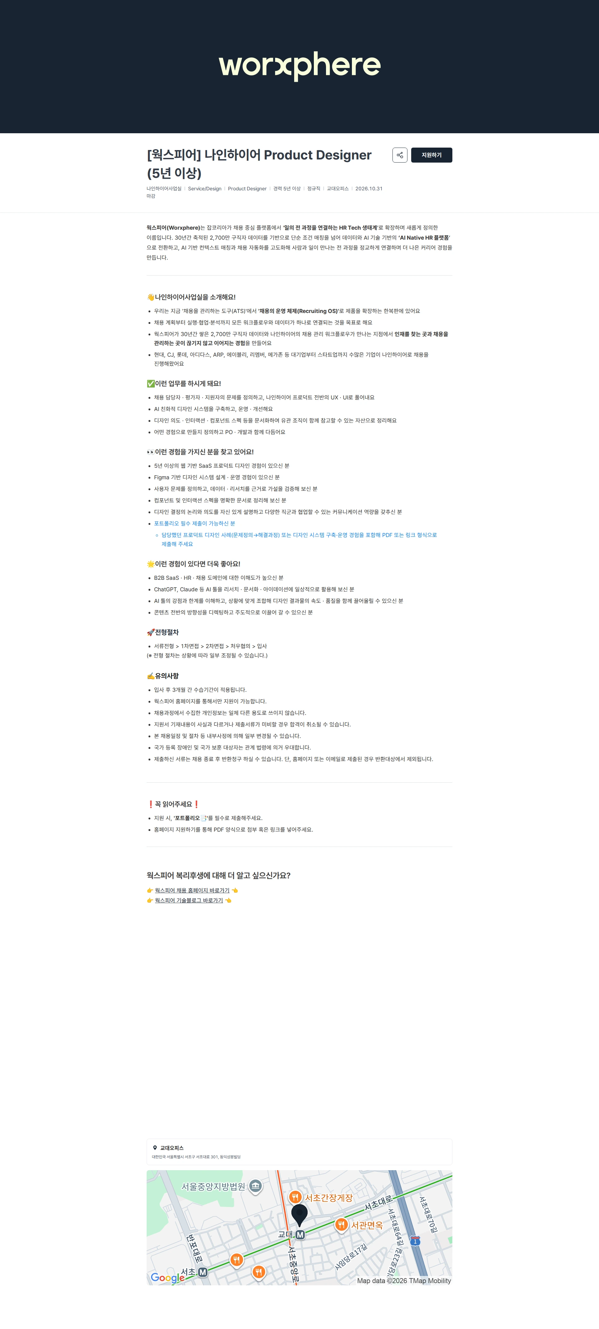 웍스피어 [웍스피어] 나인하이어 Product Designer (5년 이상) 채용공고