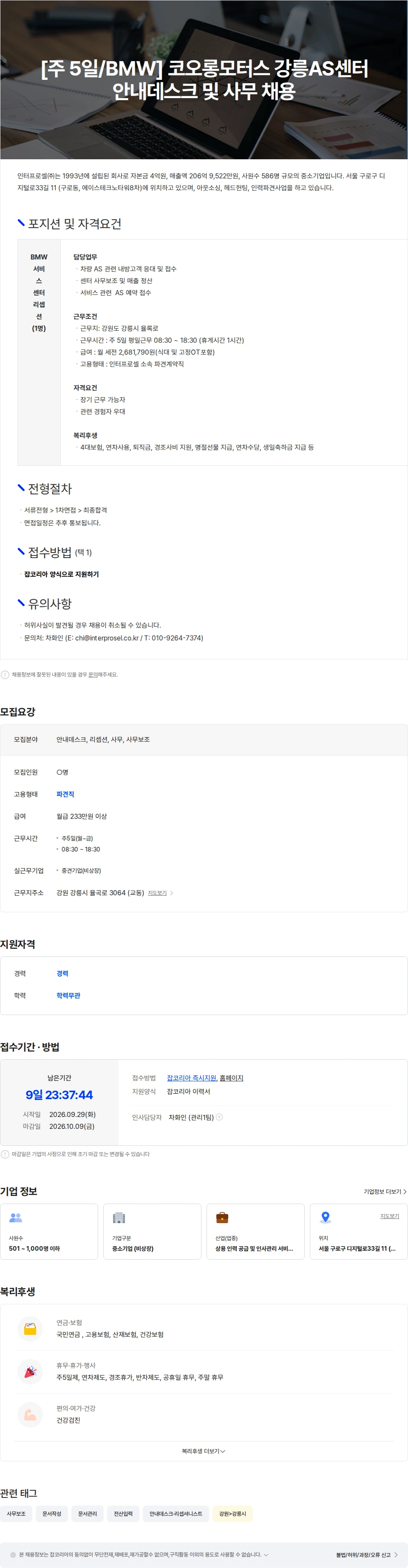 인터프로셀 [주 5일/BMW] 코오롱모터스 강릉AS센터 안내데스크 및 사무 채용 채용공고
