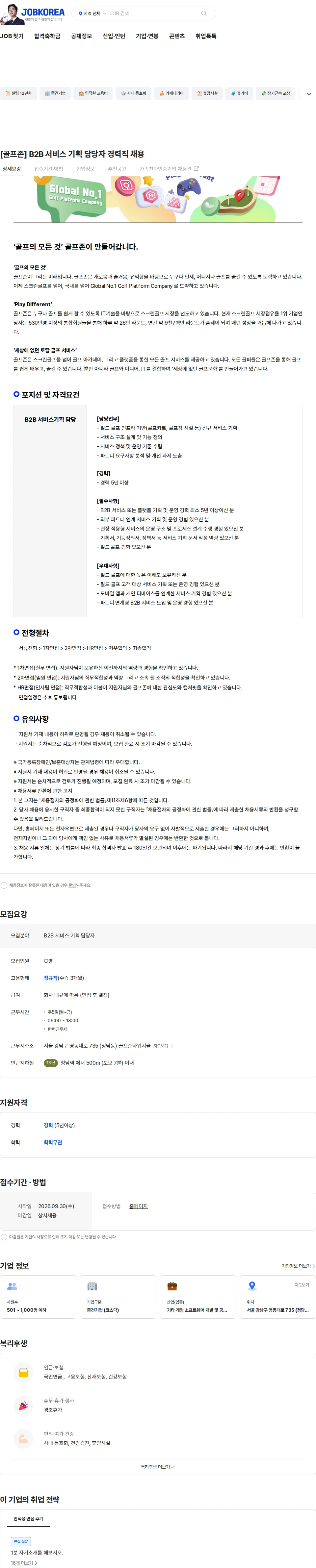 골프존 [골프존] B2B 서비스 기획 담당자 경력직 채용 채용공고
