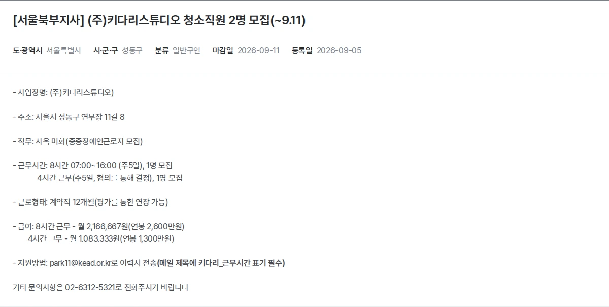 한국장애인고용공단 [서울북부지사] (주)키다리스튜디오 청소직원 2명 모집(~9.11) 채용공고