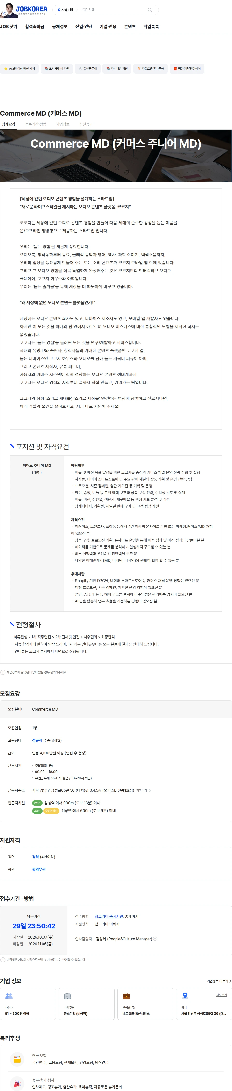 코코지 Commerce MD (커머스 MD) 채용공고