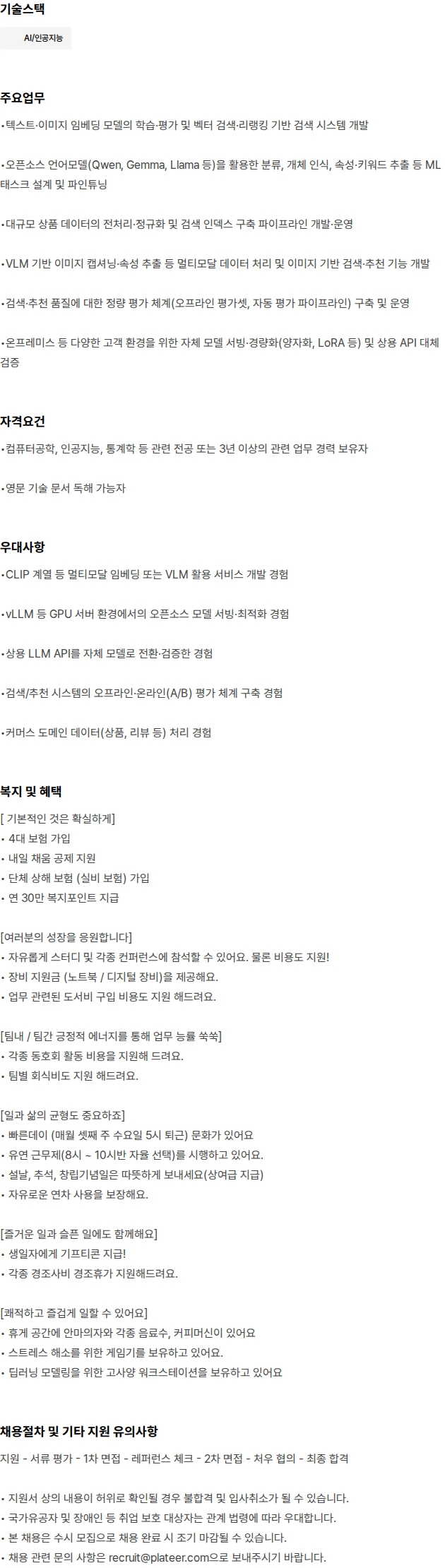 플래티어 [AI CX사업부문] AI 엔지니어 채용공고
