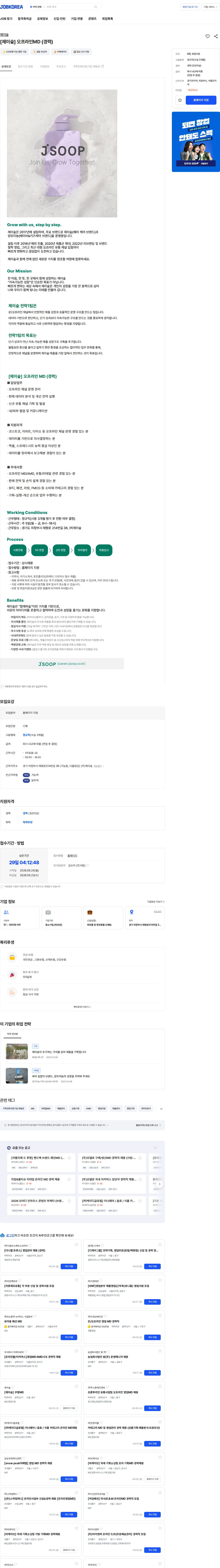 제이숲 [제이숲] 오프라인MD (경력) 채용공고