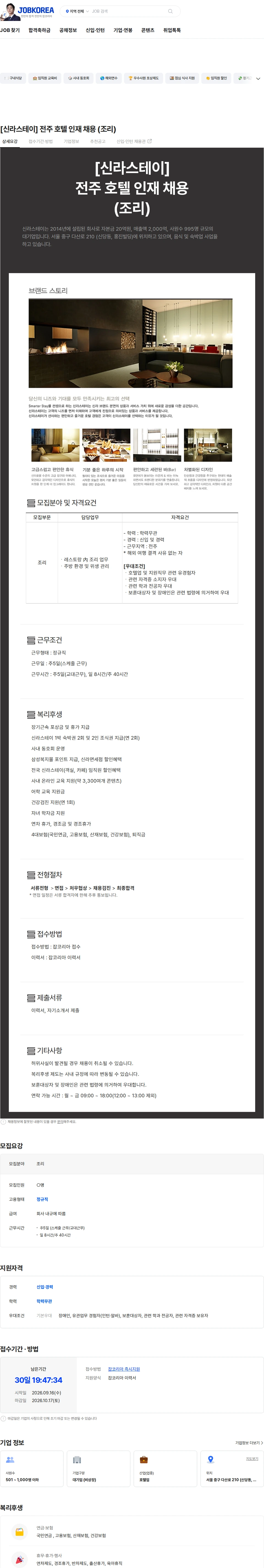 신라에이치엠 [신라스테이] 전주 호텔 인재 채용 (조리) 채용공고