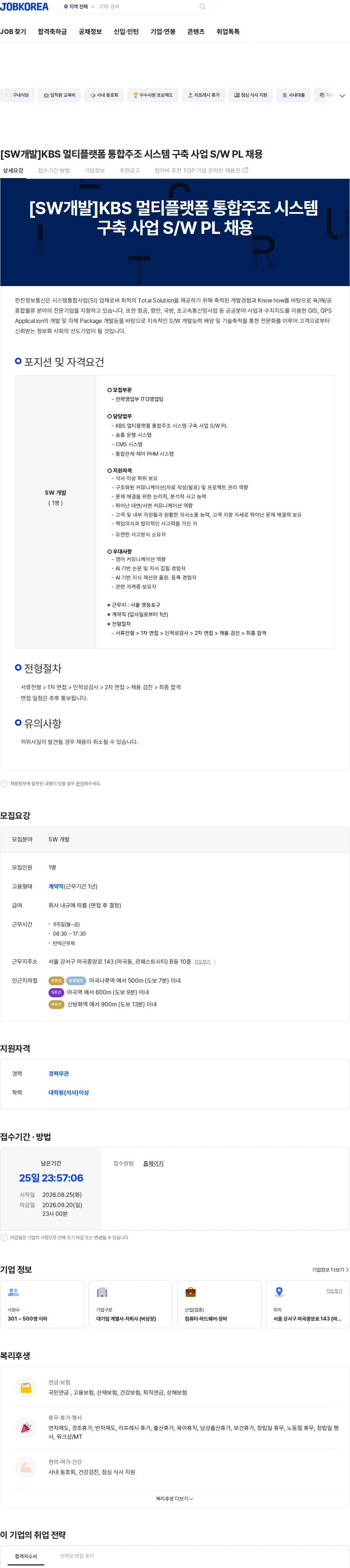 한진정보통신 [SW개발]KBS 멀티플랫폼 통합주조 시스템 구축 사업 S/W PL 채용 채용공고