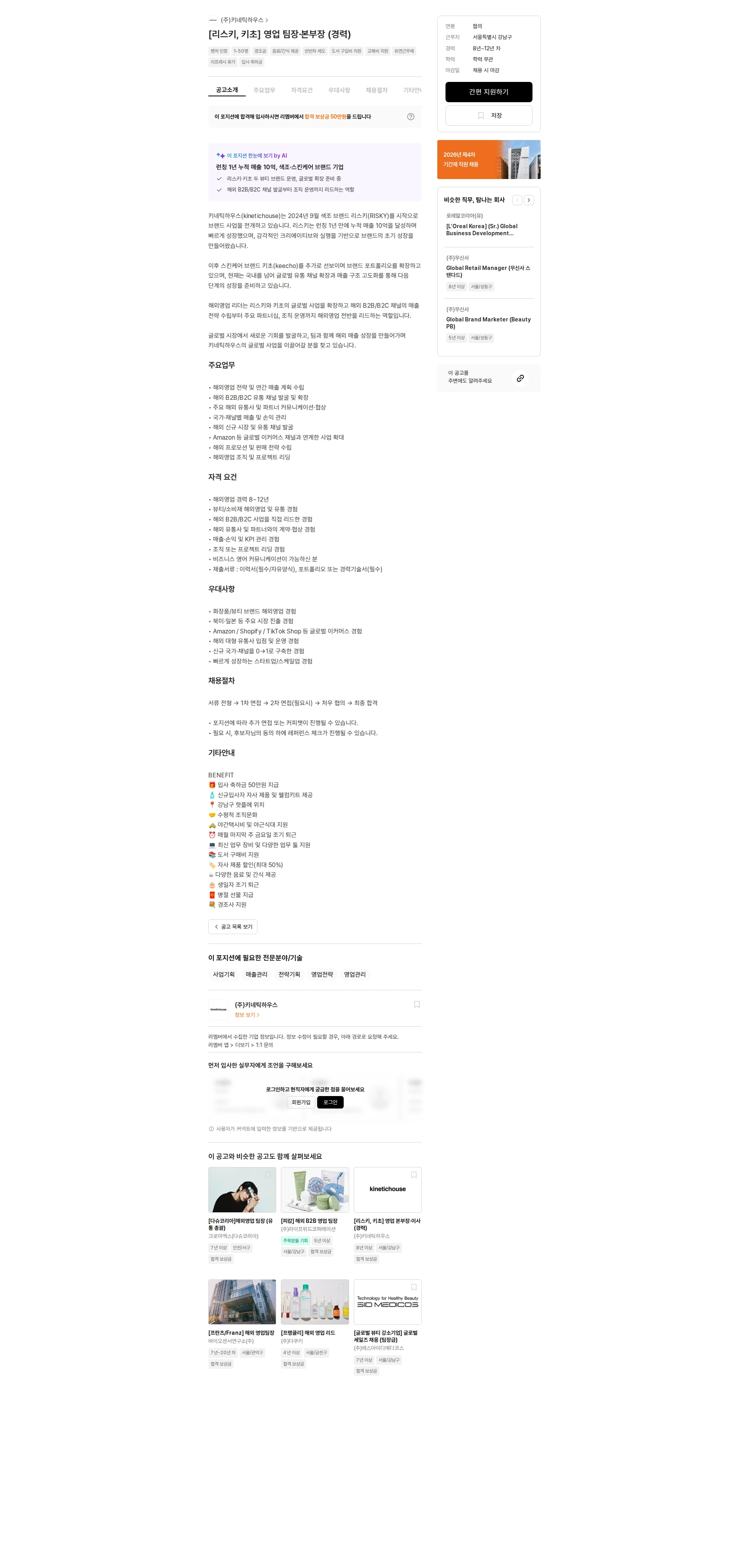 키네틱하우스 [리스키, 키초] 영업 팀장·본부장 (경력) 채용공고