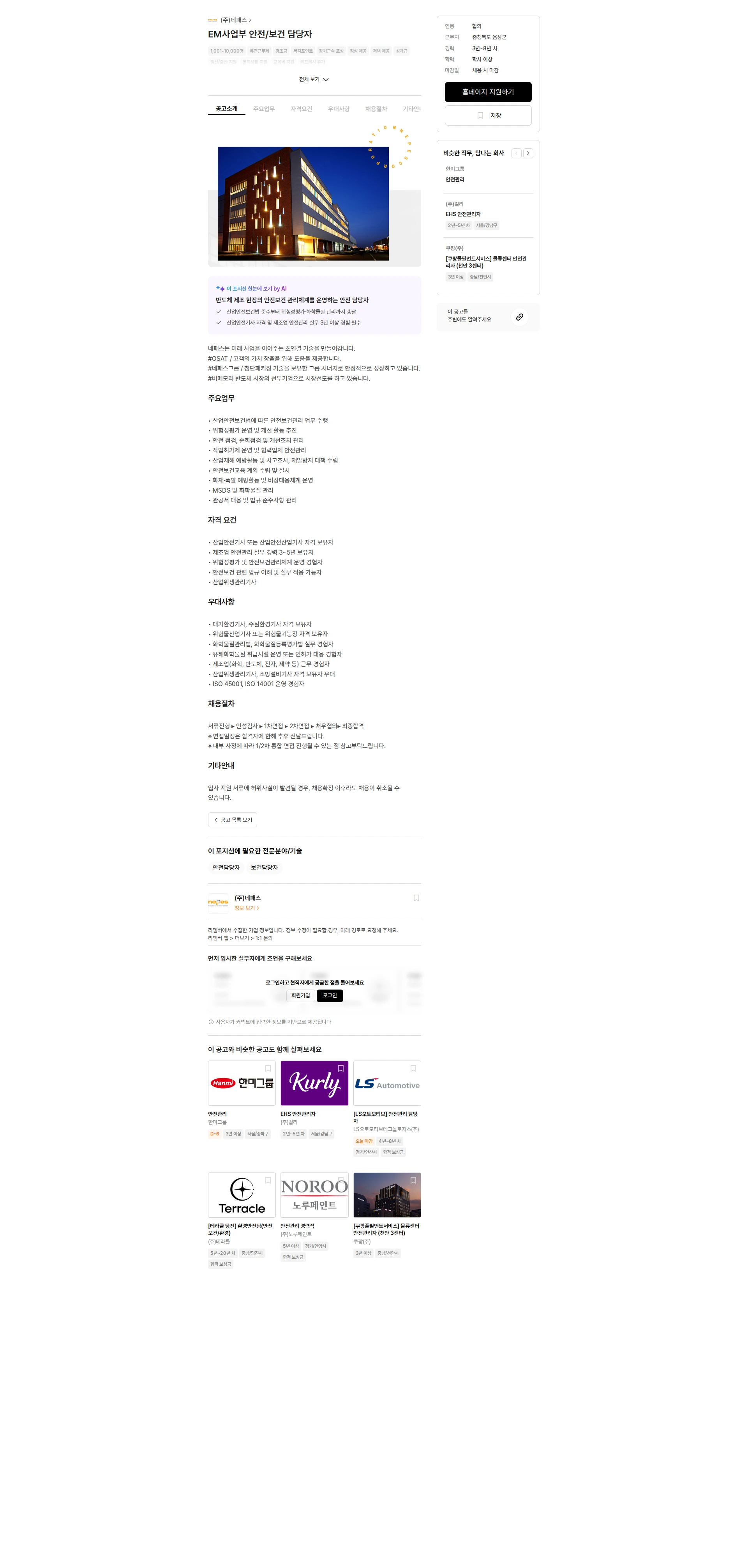 네패스 EM사업부 안전/보건 담당자 채용공고