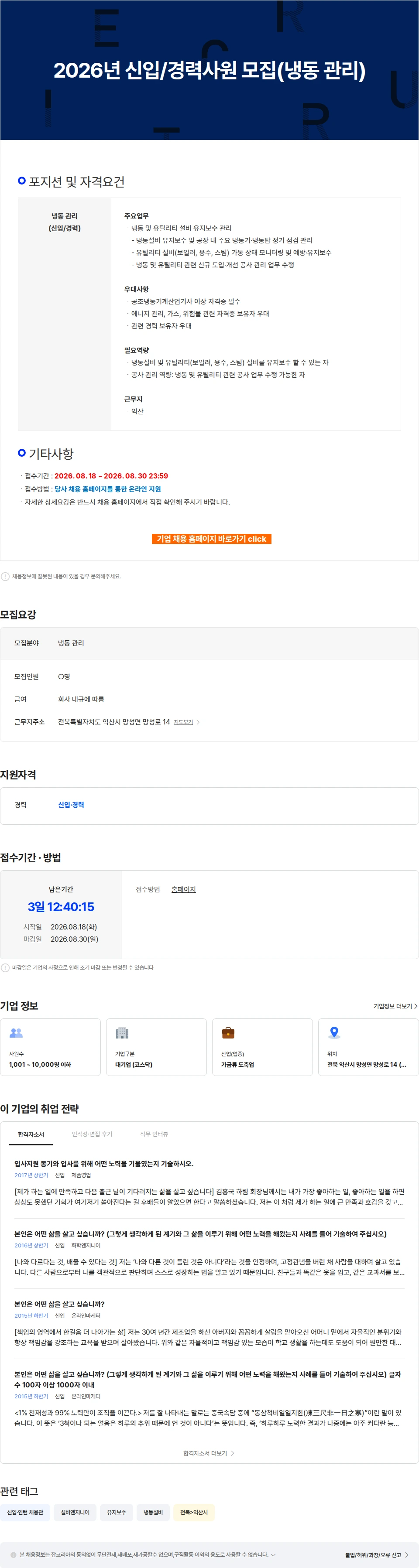 하림 2026년 신입/경력사원 모집(냉동 관리) 채용공고
