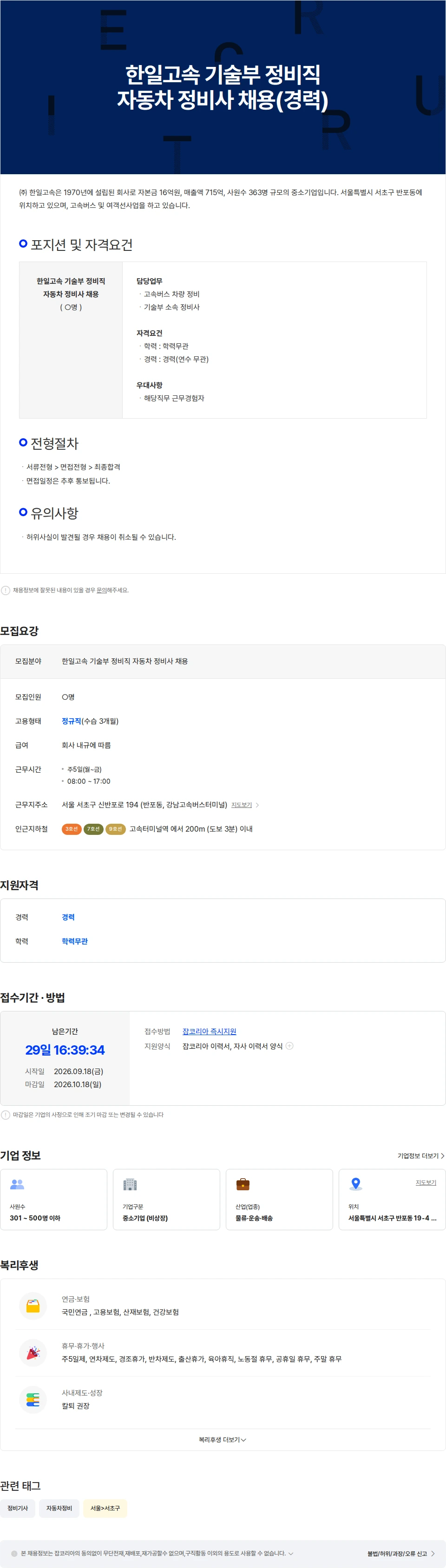 한일고속 한일고속 기술부 정비직 자동차 정비사 채용(경력) 채용공고