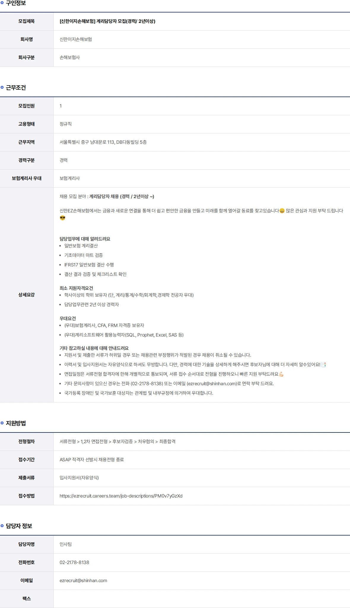 신한EZ손해보험 계리담당자 모집(경력/ 2년이상) 채용공고