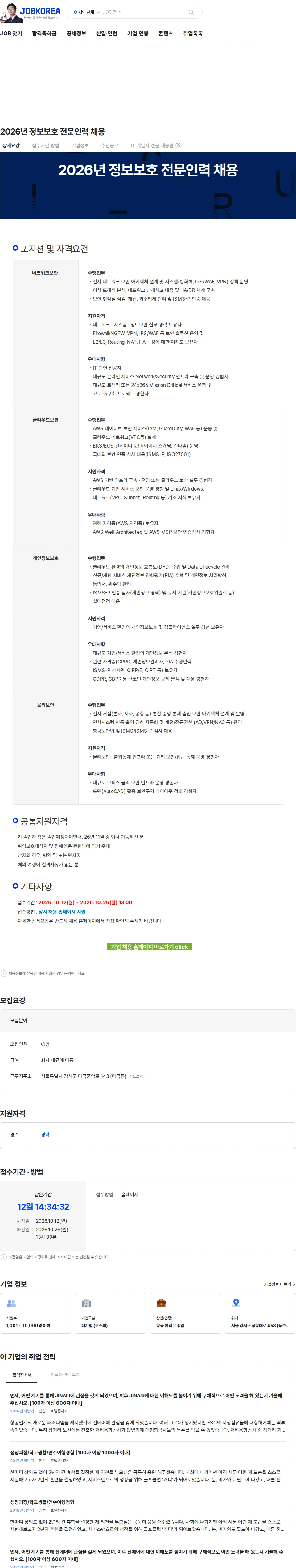 진에어 2026년 정보보호 전문인력 채용 채용공고