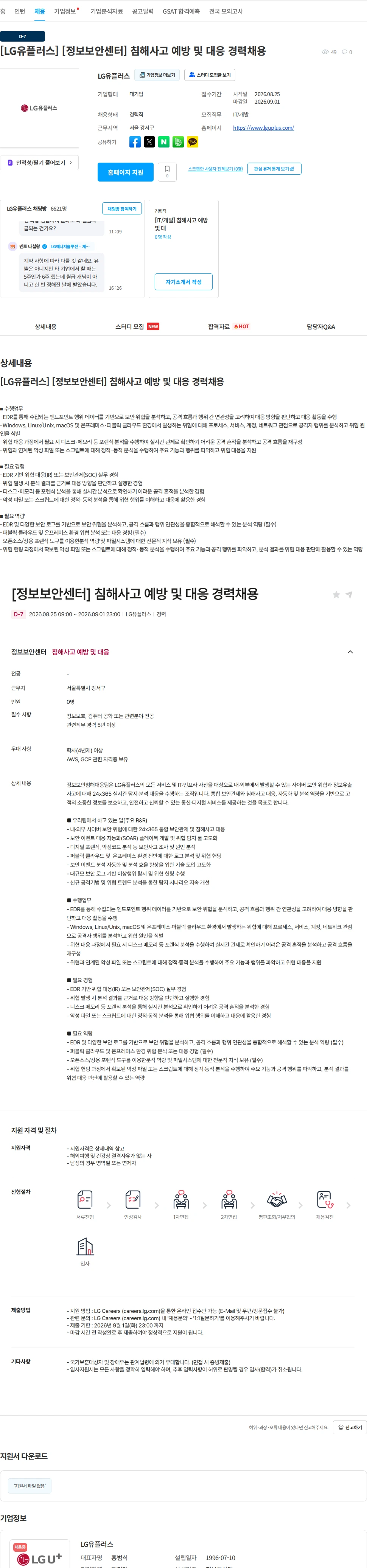 LG유플러스 [LG유플러스] [정보보안센터] 침해사고 예방 및 대응 경력채용 채용공고