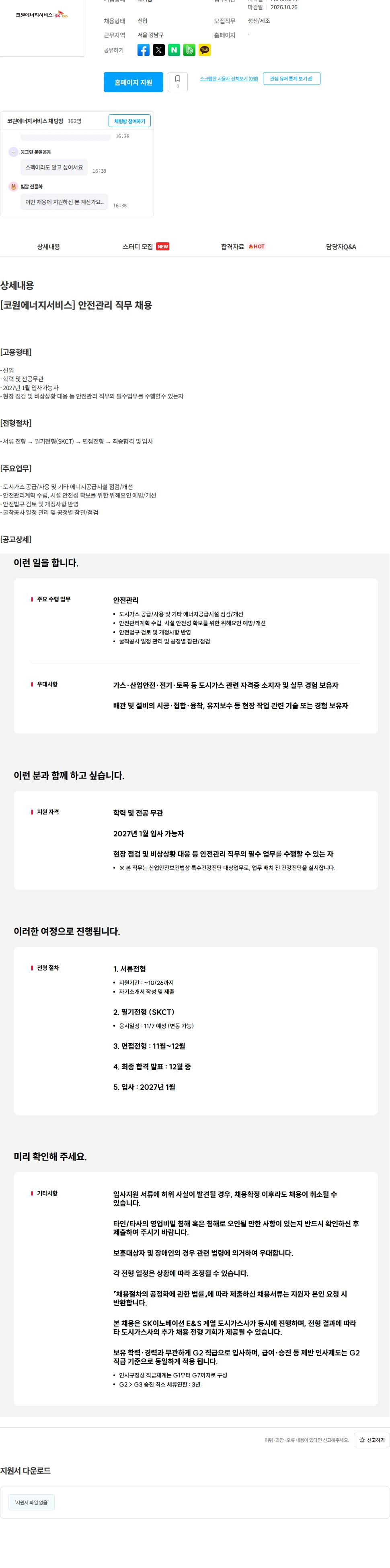코원에너지서비스 [코원에너지서비스] 안전관리 직무 채용 채용공고