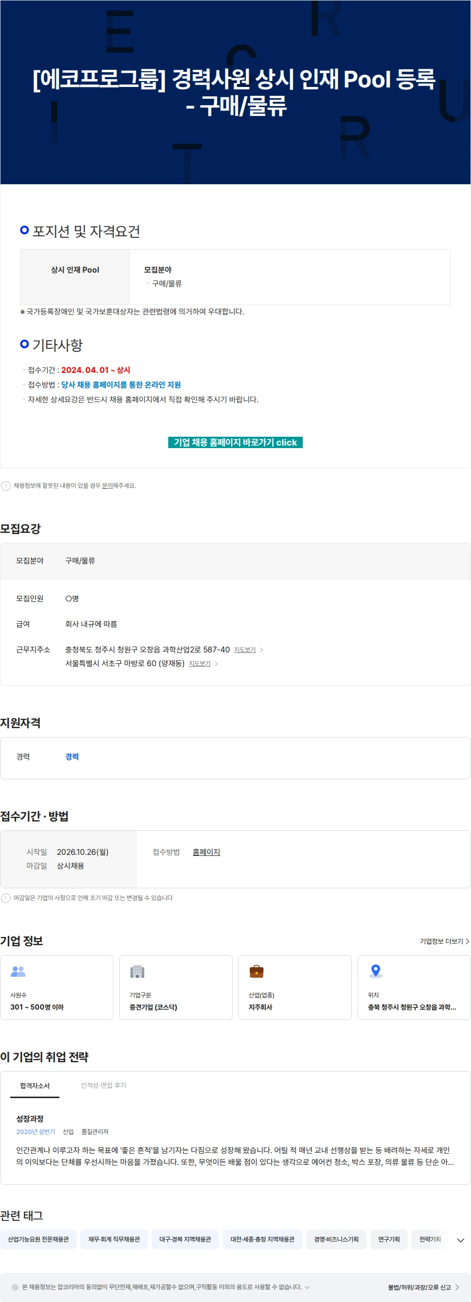 에코프로 [에코프로그룹] 경력사원 상시 인재 Pool 등록 - 구매/물류 채용공고