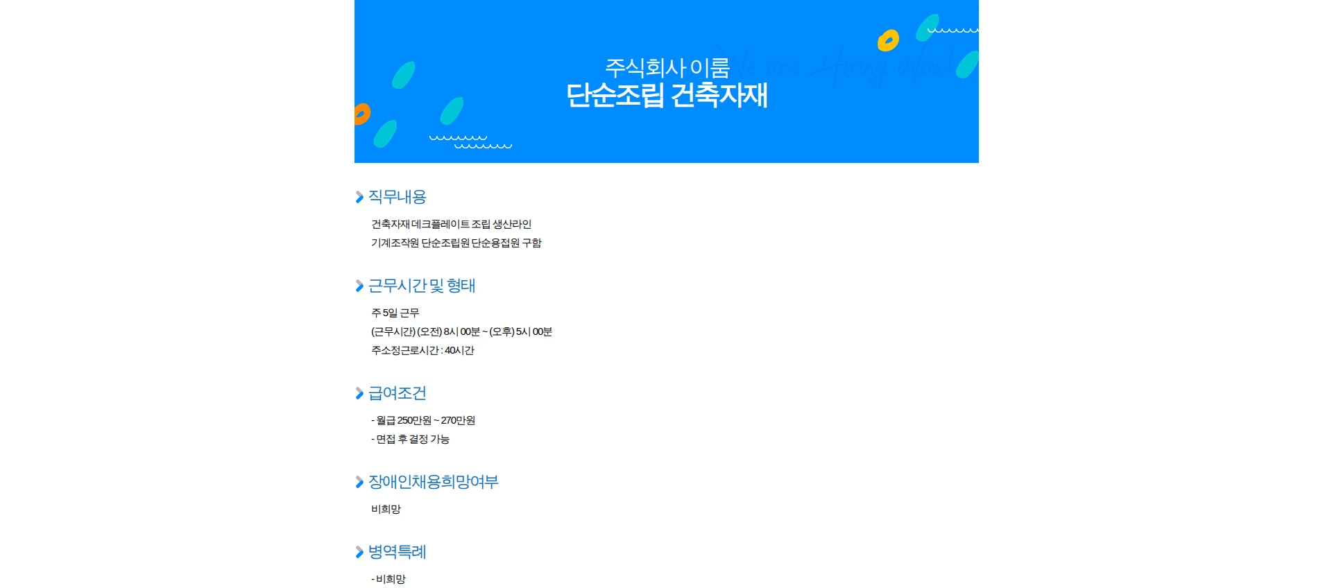 이룸 단순조립 건축자재 채용공고