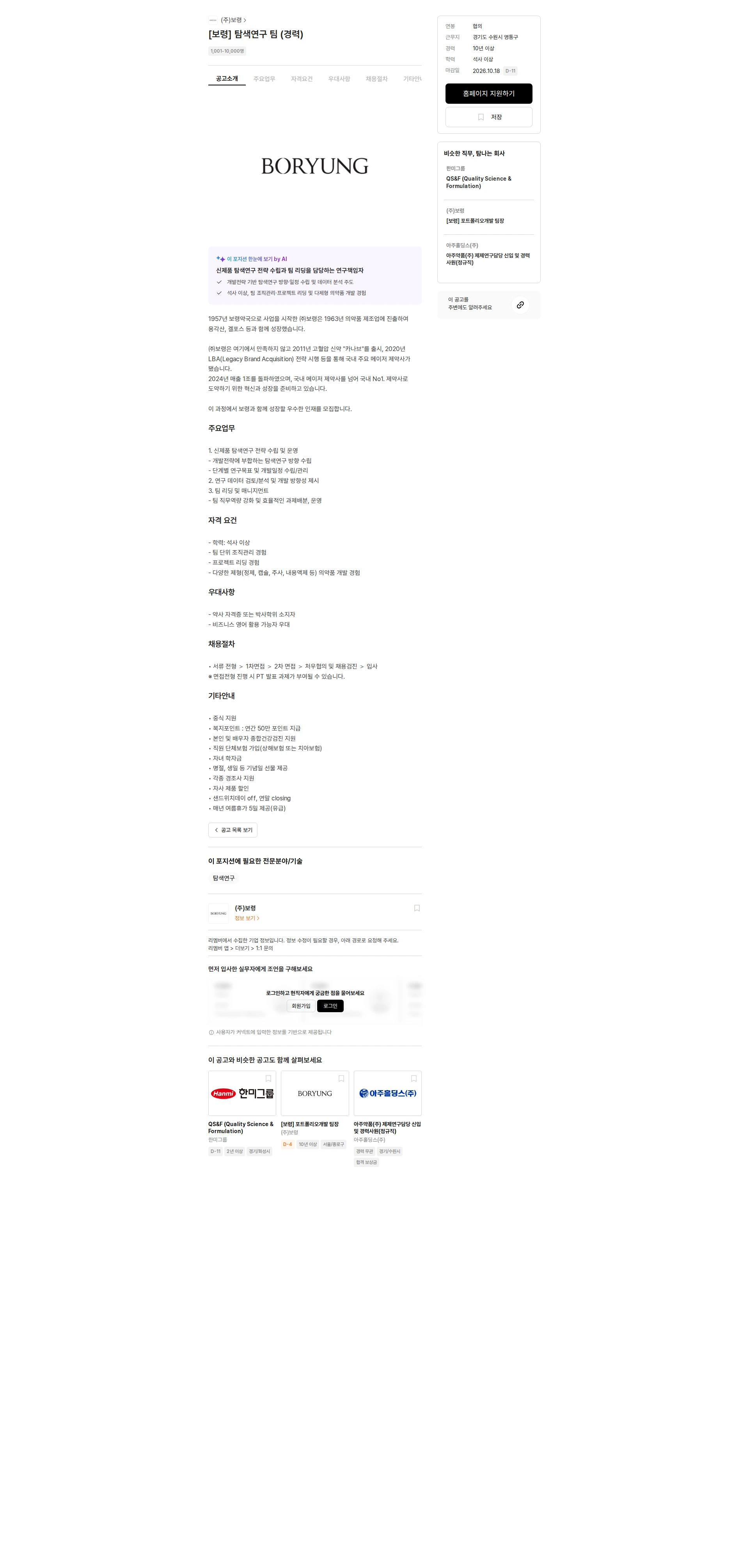 보령 [보령] 탐색연구 팀 (경력) 채용공고