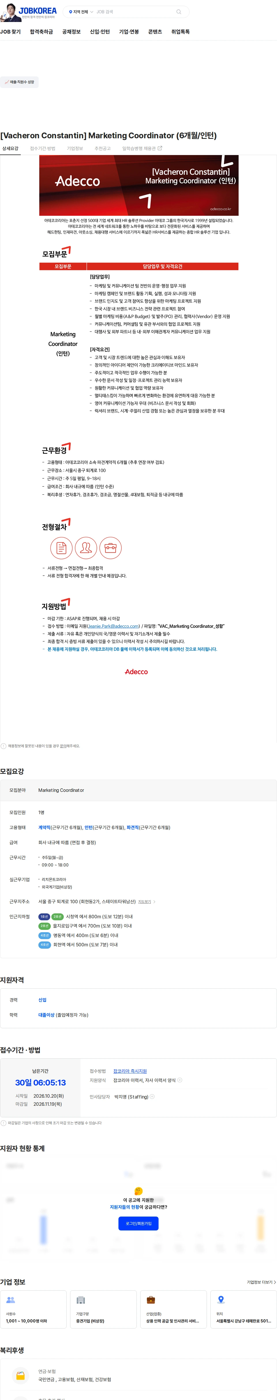 아데코코리아 [Vacheron Constantin] Marketing Coordinator (6개월/인턴) 채용공고