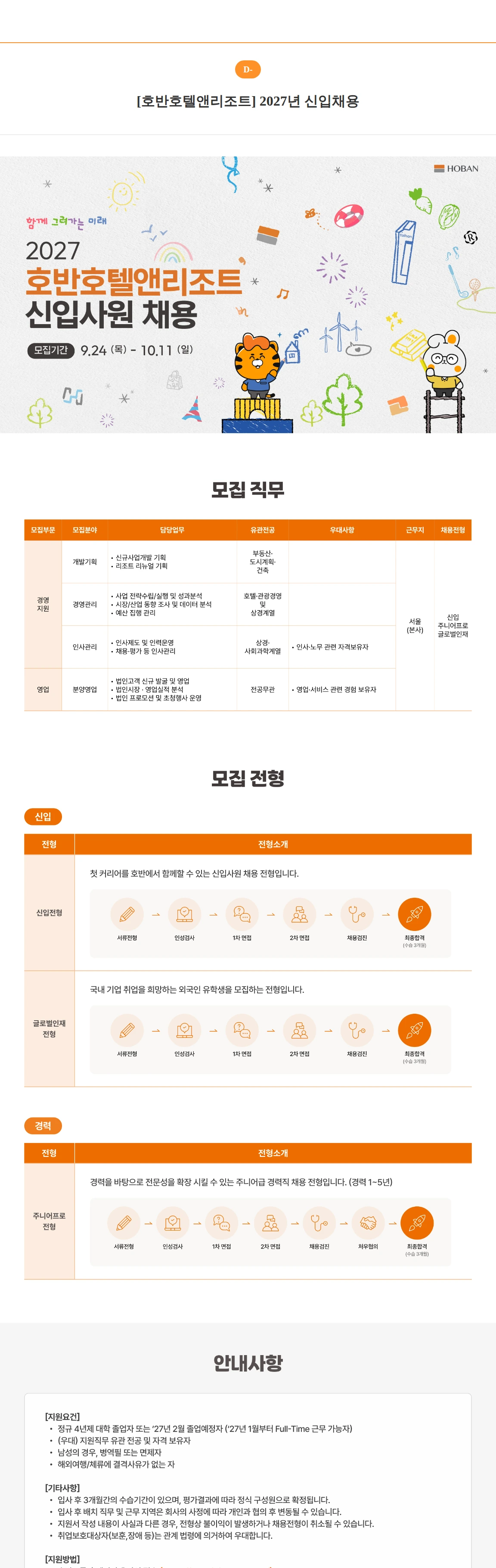 호반호텔앤리조트 [호반호텔앤리조트] 2027년 신입채용 채용공고