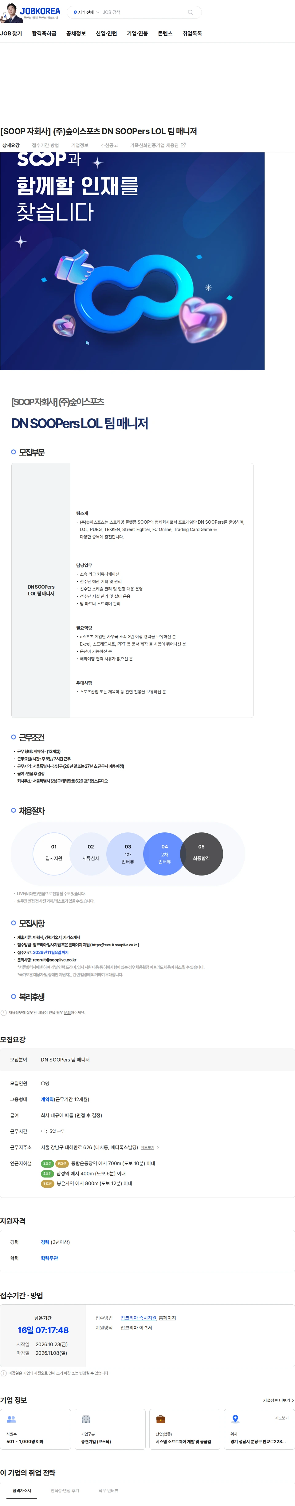 숲이스포츠 [SOOP 자회사] (주)숲이스포츠 DN SOOPers LOL 팀 매니저 채용공고