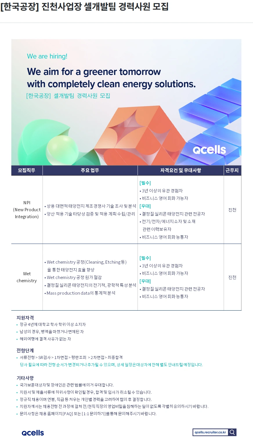 한화큐셀 [한국공장] 진천사업장 셀개발팀 경력사원 모집 채용공고