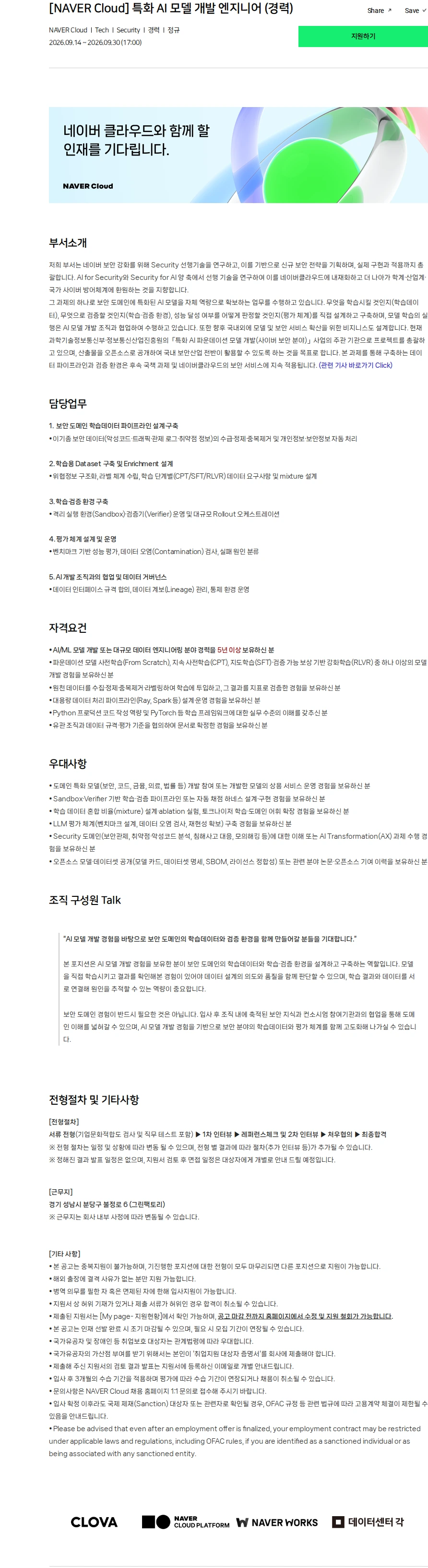 네이버클라우드 [NAVER Cloud] 특화 AI 모델 개발 엔지니어 (경력) 채용공고