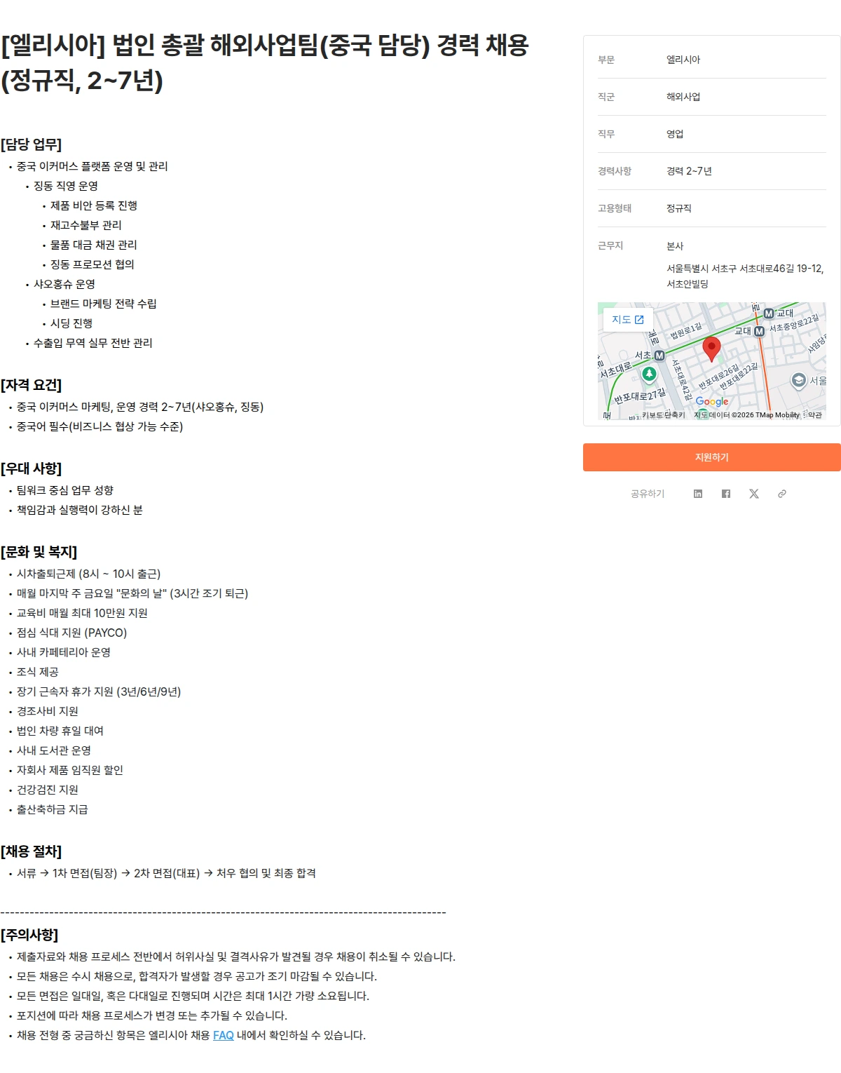 엘리시아 [엘리시아] 법인 총괄 해외사업팀(중국 담당) 경력 채용(정규직, 2~7년) 채용공고