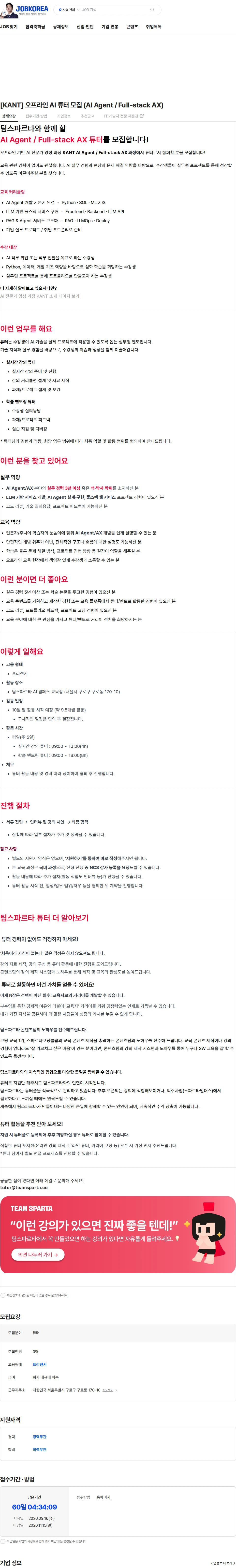 팀스파르타 [KANT] 오프라인 AI 튜터 모집 (AI Agent / Full-stack AX) 채용공고