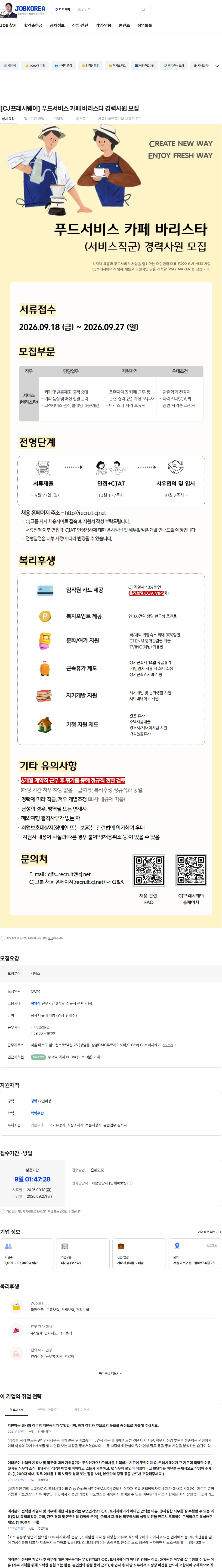 CJ프레시웨이 [CJ프레시웨이] 푸드서비스 카페 바리스타 경력사원 모집 채용공고