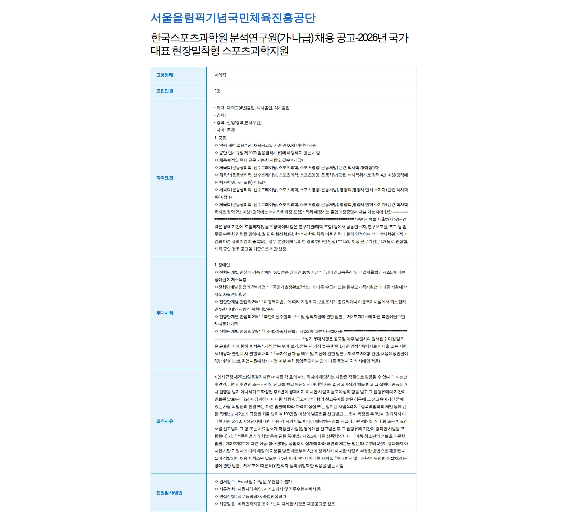서울올림픽기념국민체육진흥공단 한국스포츠과학원 분석연구원(가·나급) 채용 공고-2026년 국가대표 현장밀착형 스포츠과학지원 채용공고