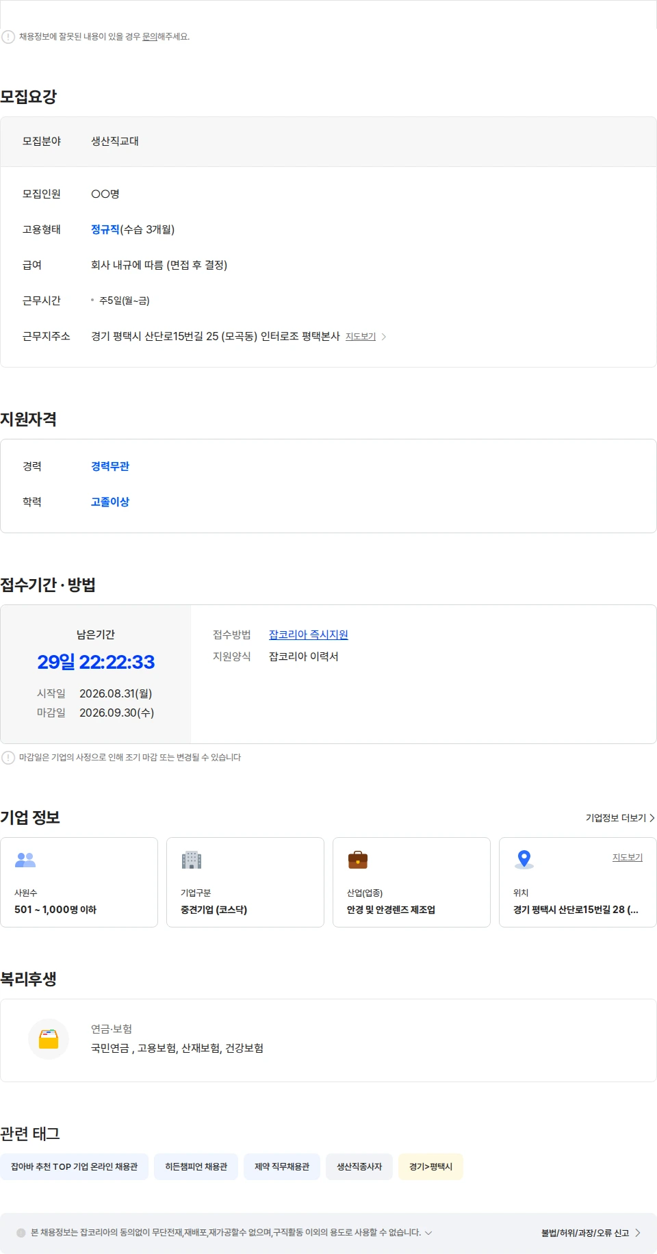 인터로조 콘택트렌즈 글로벌기업 인터로조 생산직군 정규직 채용 채용공고