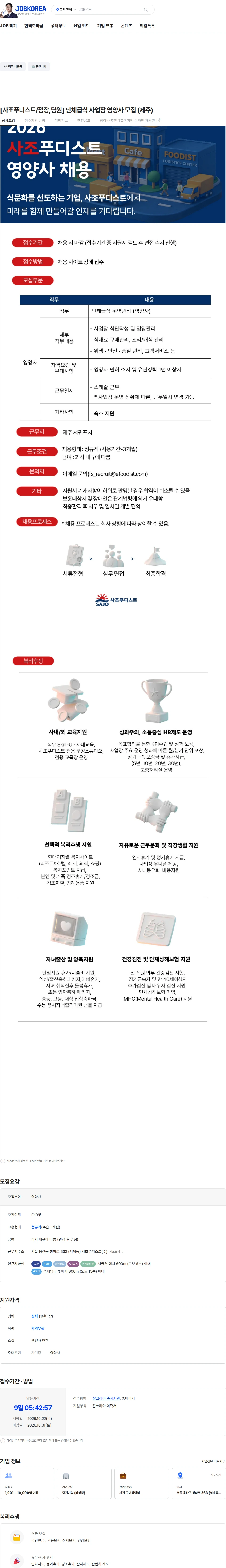 사조푸디스트 [사조푸디스트/점장,팀원] 단체급식 사업장 영양사 모집 (제주) 채용공고