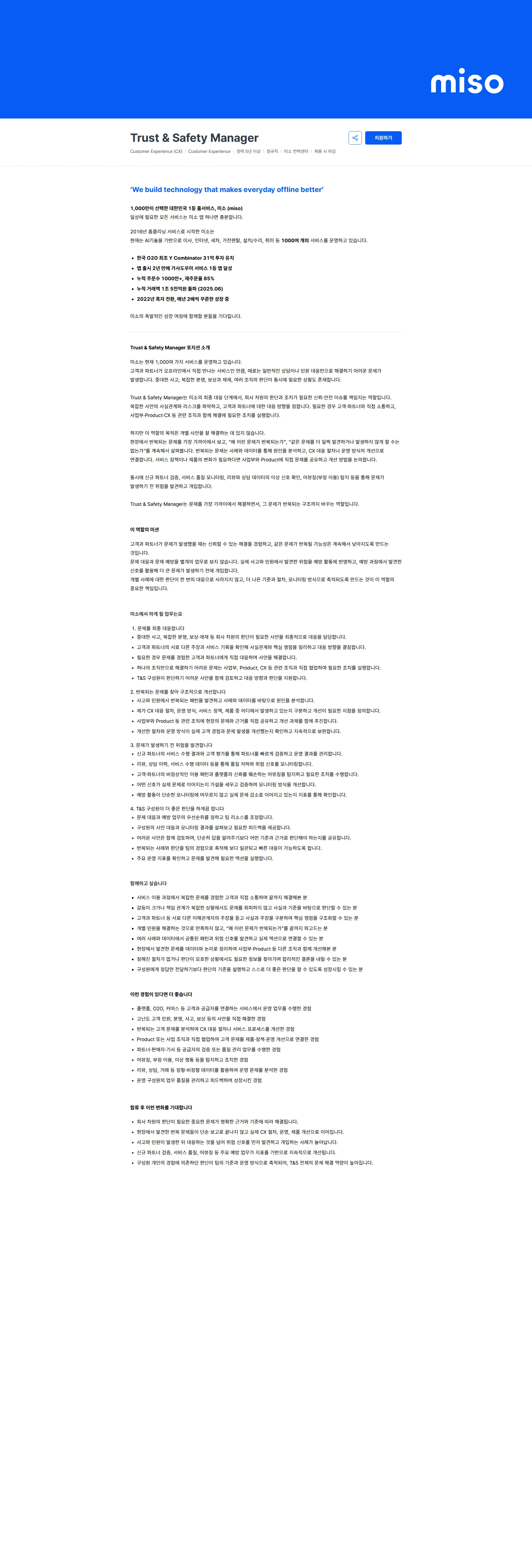 미소 Trust & Safety Manager 채용공고
