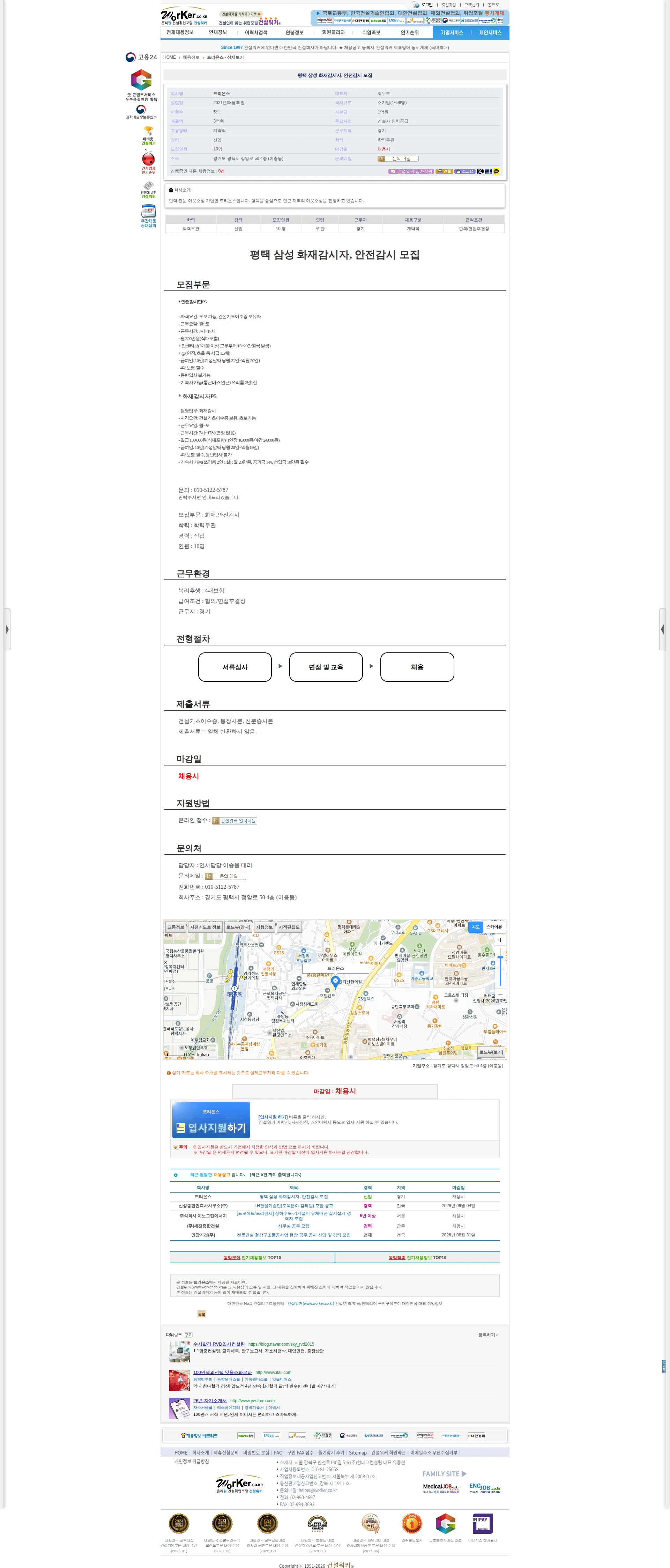 트리온스 평택 삼성 화재감시자, 안전감시 모집 채용공고