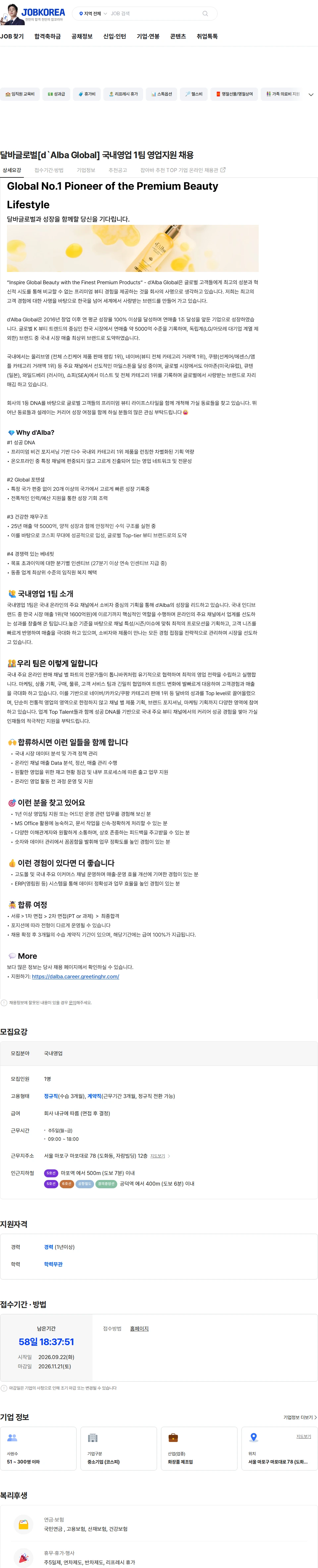 달바글로벌 달바글로벌[d`Alba Global] 국내영업 1팀 영업지원 채용 채용공고