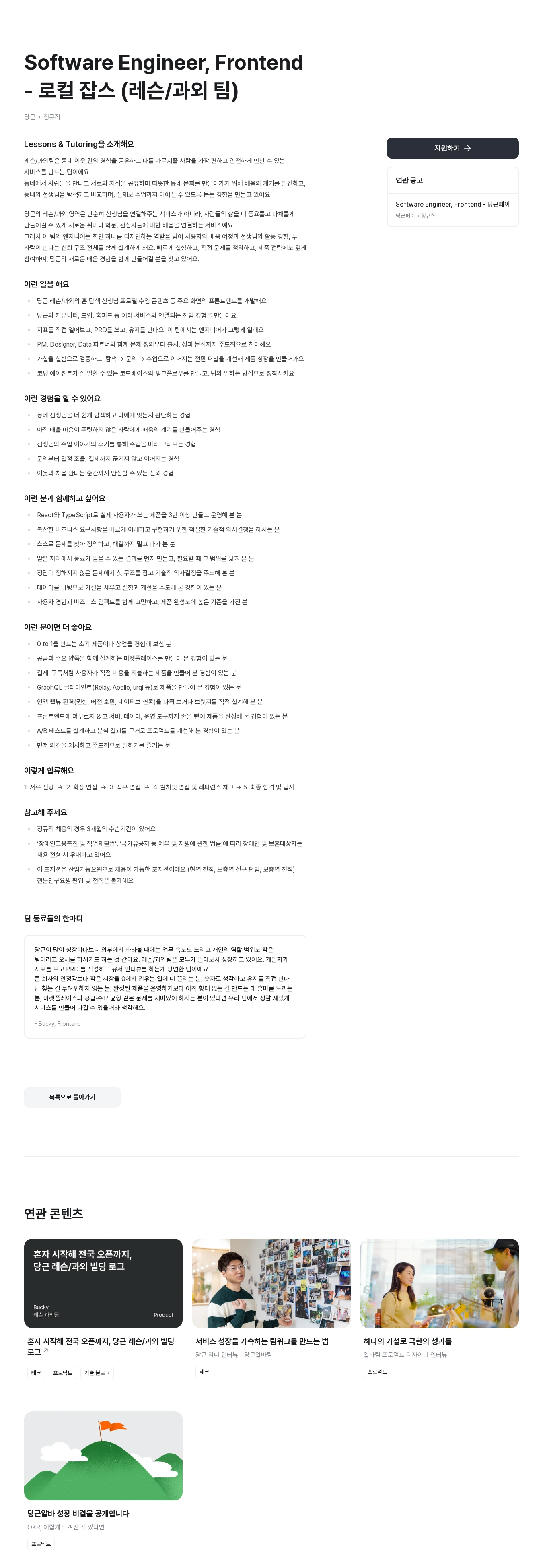 당근 Software Engineer, Frontend - 로컬 잡스 (레슨/과외 팀) 채용공고