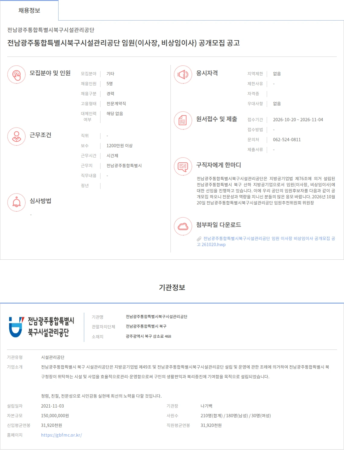 전남광주통합특별시북구시설관리공단 전남광주통합특별시북구시설관리공단 임원(이사장, 비상임이사) 공개모집 공고 채용공고