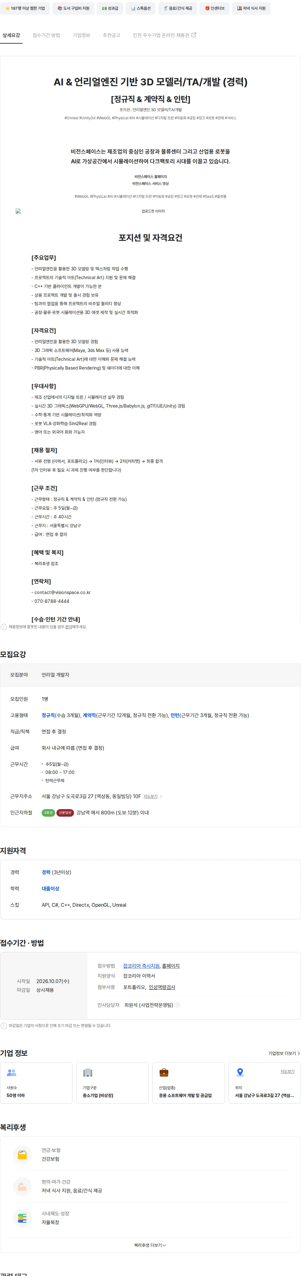 비전스페이스 AI & 언리얼엔진 기반 3D 모델러/TA/개발 (경력) 채용공고