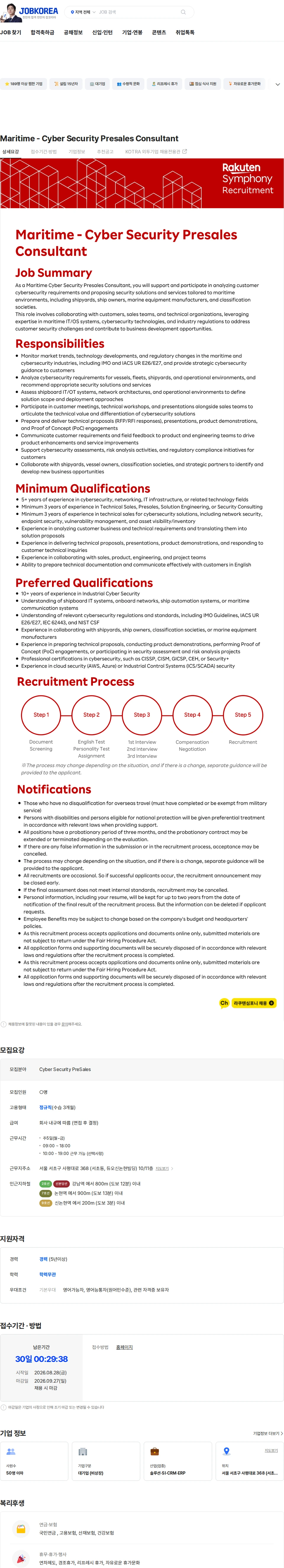 라쿠텐심포니코리아 Maritime - Cyber Security Presales Consultant 채용공고