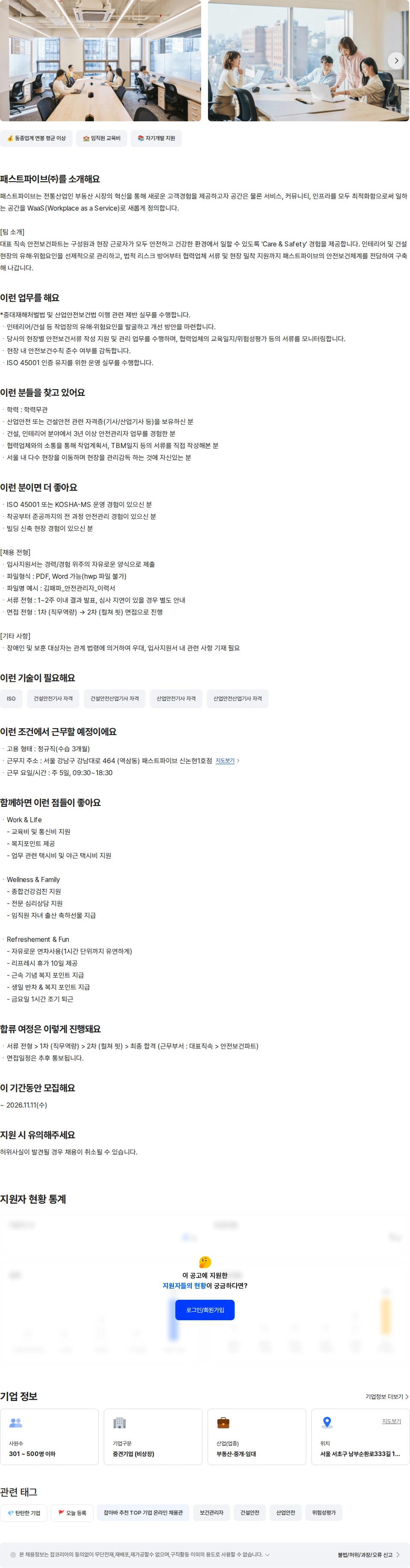 패스트파이브 안전관리자 채용공고