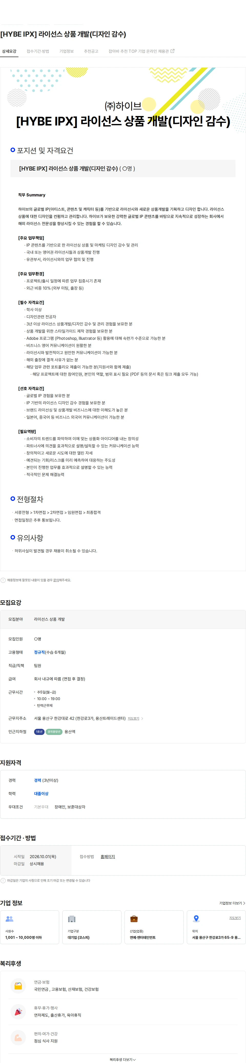 하이브 [HYBE IPX] 라이선스 상품 개발(디자인 감수) 채용공고
