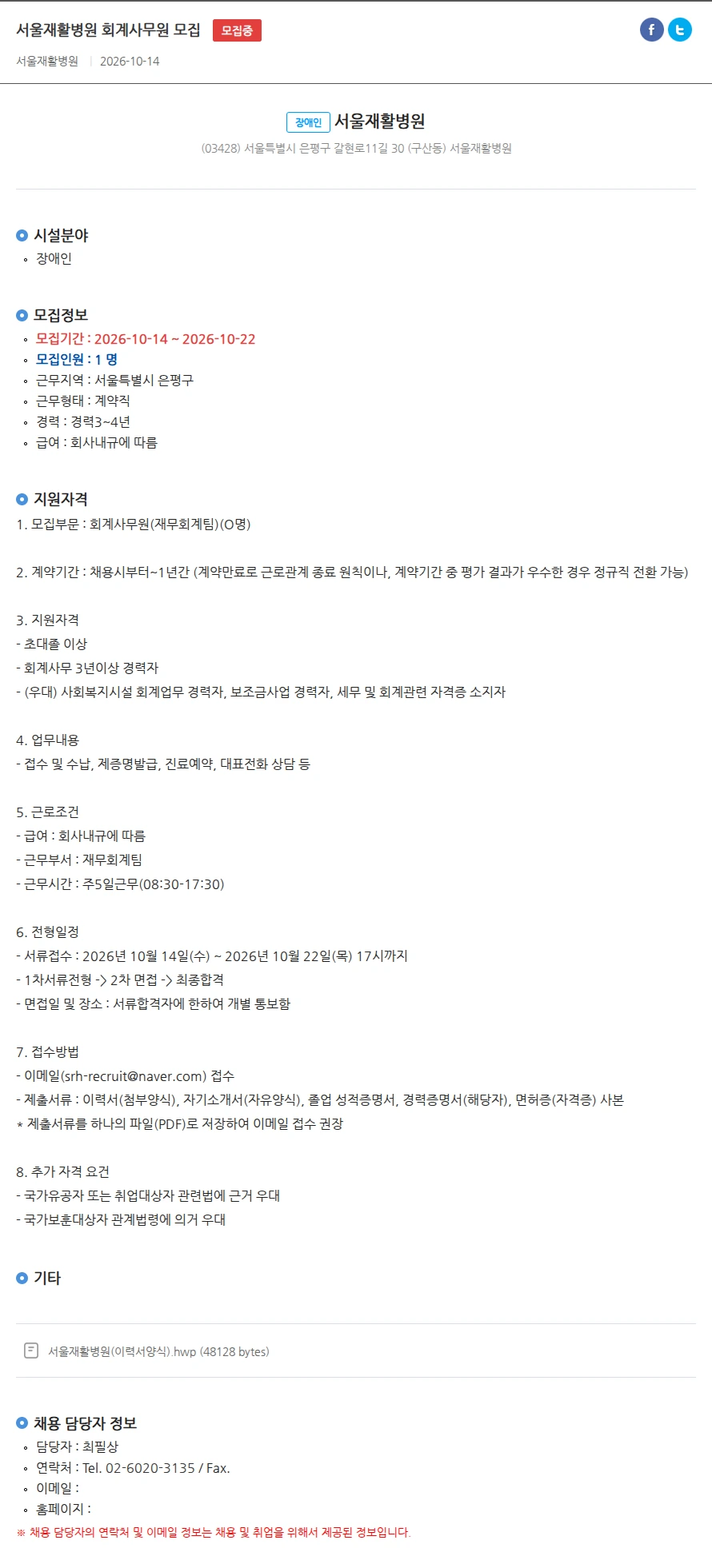 서울재활병원 서울재활병원 회계사무원 모집 채용공고