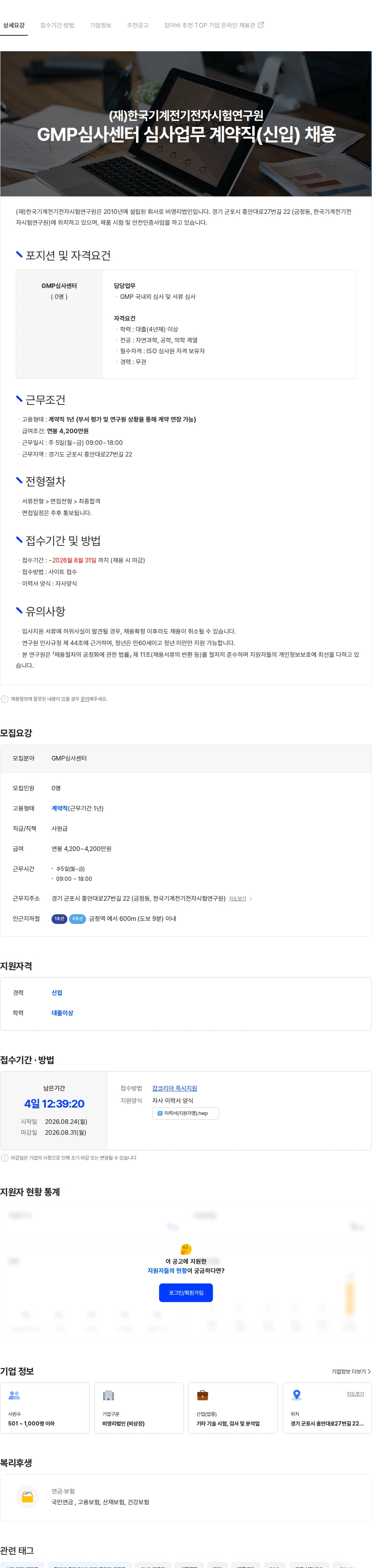 한국기계전기전자시험연구원 GMP심사센터 심사업무 계약직(신입) 채용 채용공고