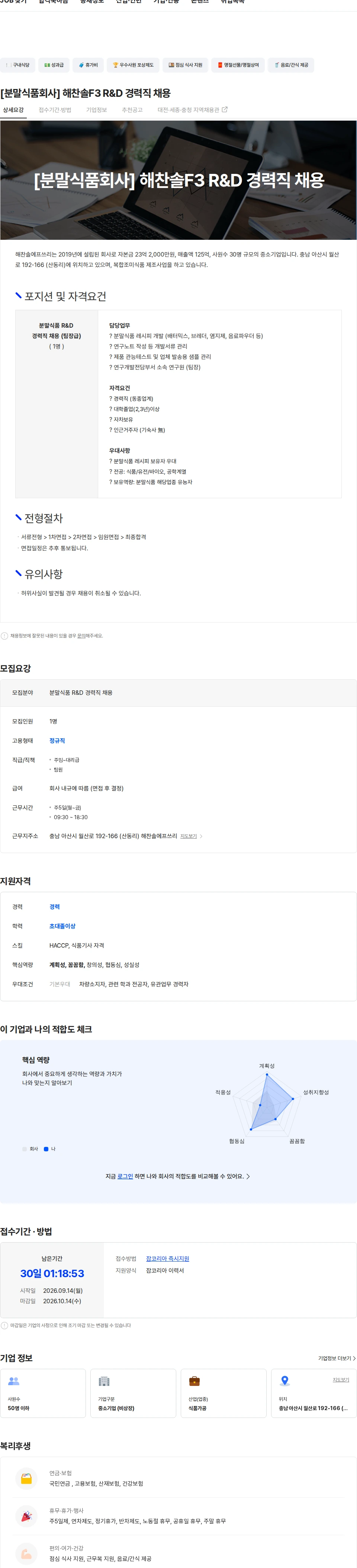 해찬솔에프쓰리 [분말식품회사] 해찬솔F3 R&D 경력직 채용 채용공고