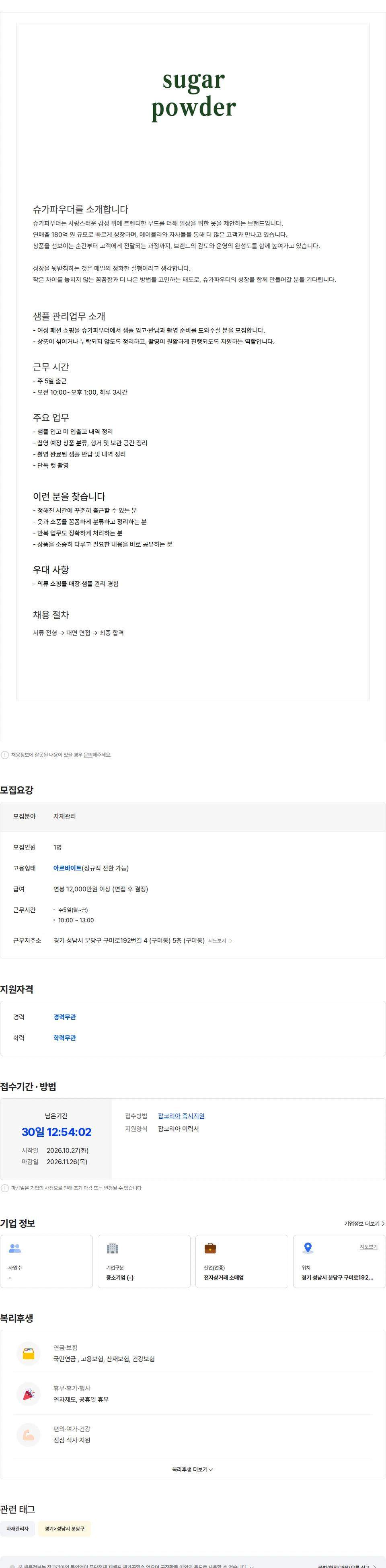 슈가파우더 [슈가파우더] 샘플 관리 및 단독컷 촬영 아르바이트 모집 채용공고