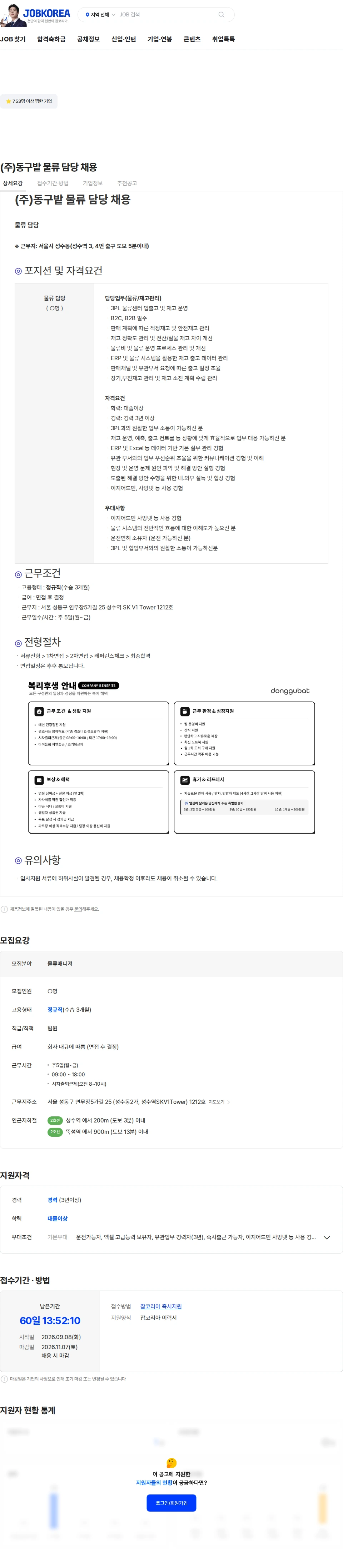 동구밭 (주)동구밭 물류 담당 채용 채용공고