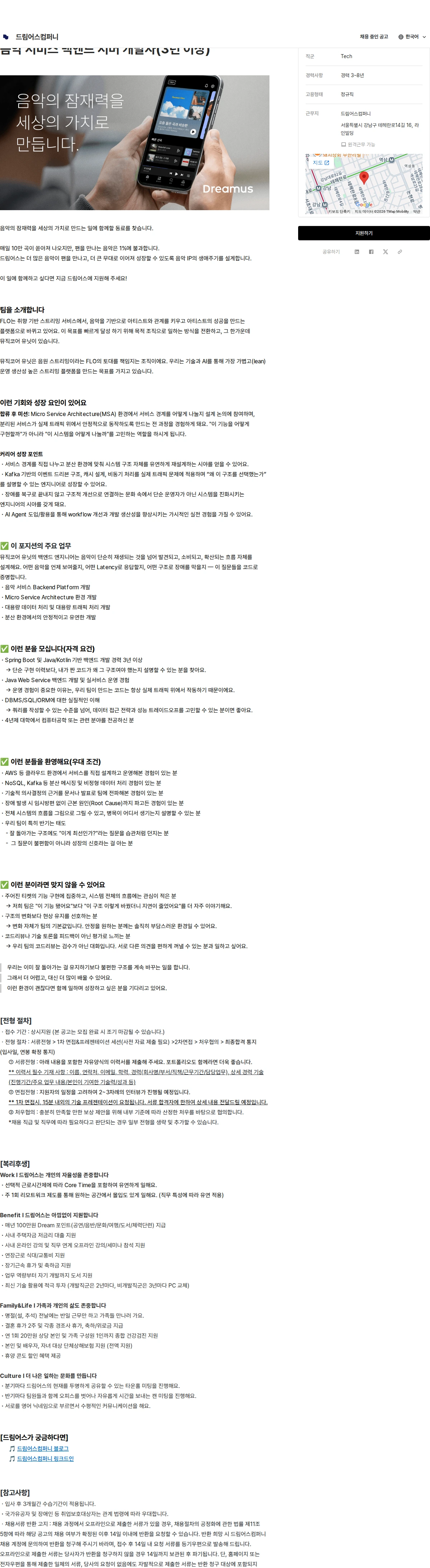 드림어스컴퍼니 음악 서비스 백엔드 서버 개발자(3년 이상) 채용공고
