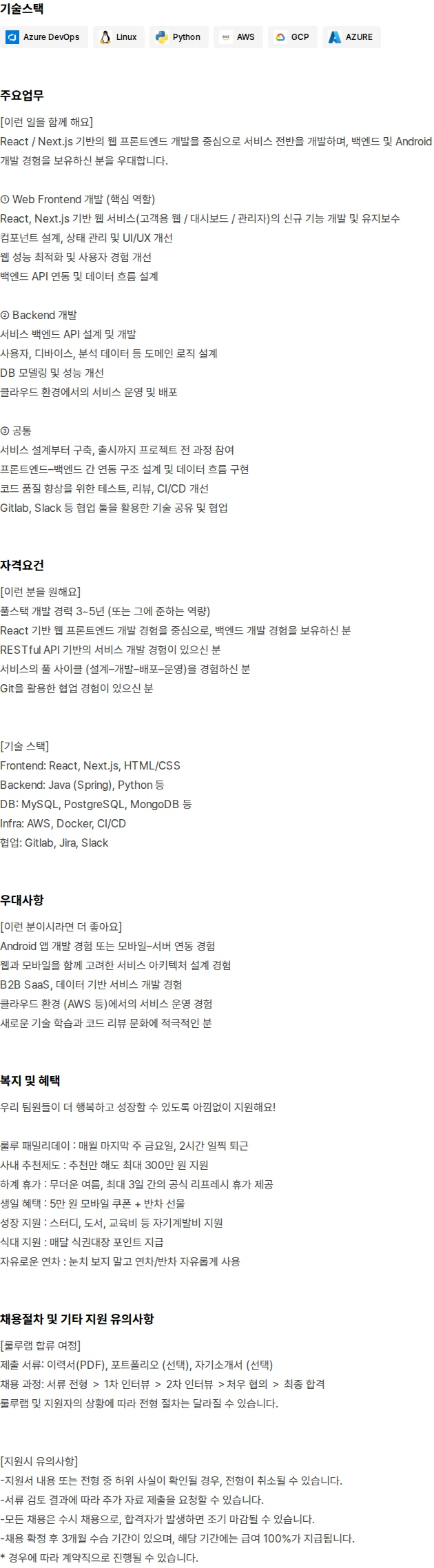 룰루랩 풀스택 개발자(개발팀) 채용공고