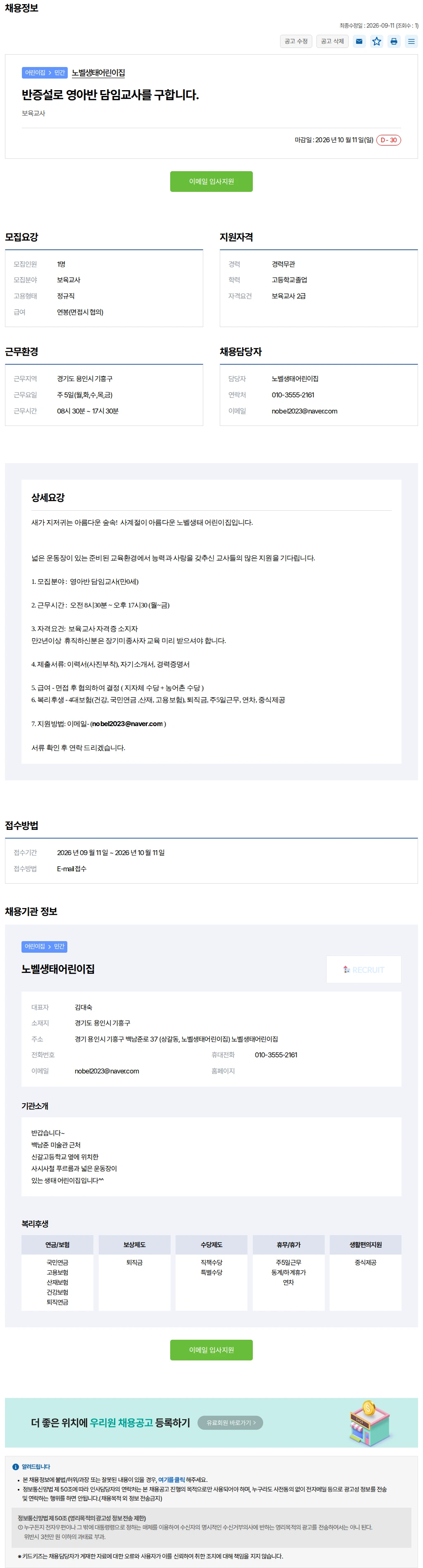 키드키즈 반증설로 영아반 담임교사를 구합니다. 채용공고