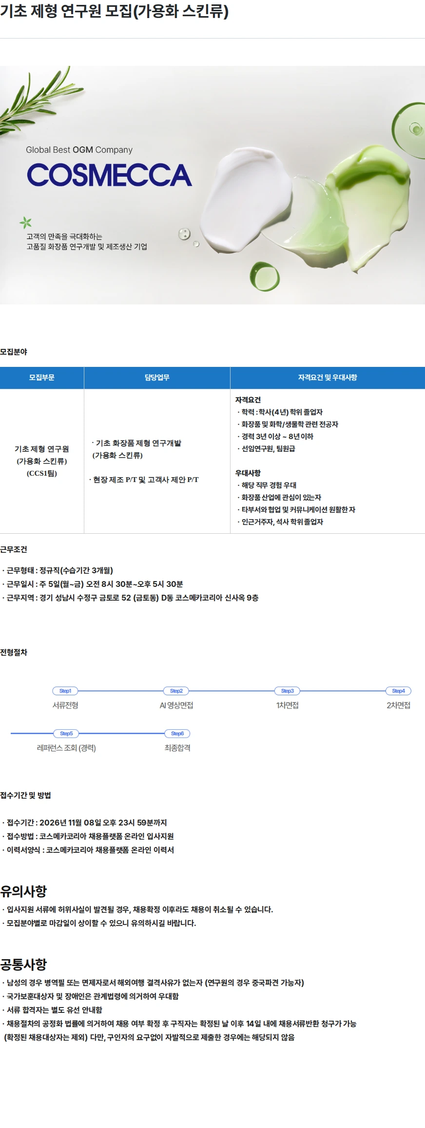 코스메카코리아 기초 제형 연구원 모집(가용화 스킨류) 채용공고